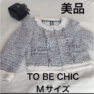 トゥービーシック(TO BE CHIC)の【定価6.5万】トゥービーシック ジャケットツイード 白　ホワイト40 Mサイズ(ノーカラージャケット)