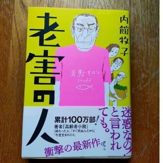 老害の人(文学/小説)