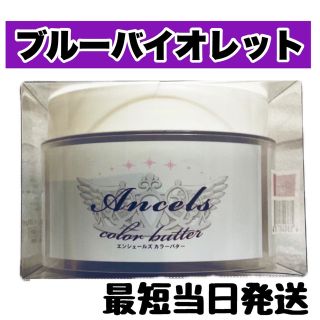 エンシェールズ(Ancels)のエンシェールズ  ヘアカラー　カラーバター　200g   ブルーバイオレット(トリートメント)