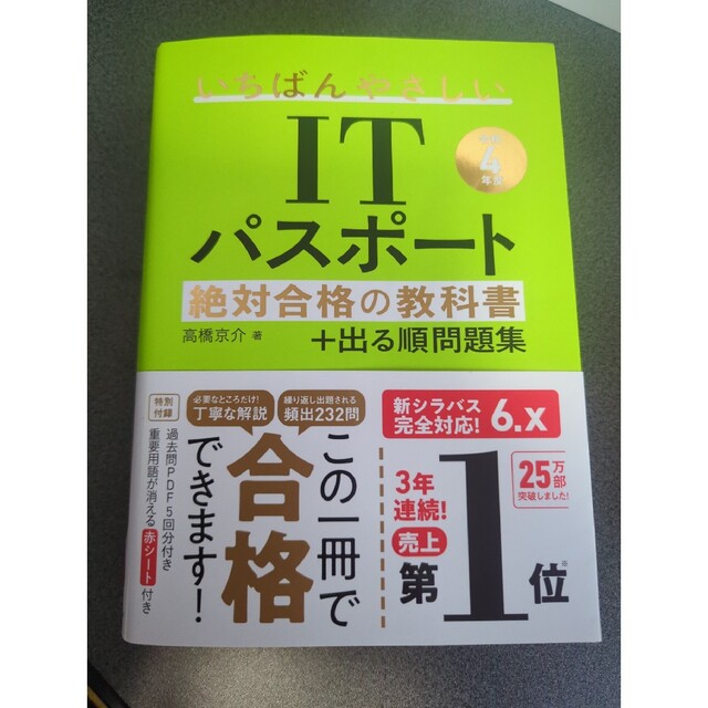 いちばんやさしいＩＴパスポート絶対合格の教科書＋出る順問題集 令和４年度 エンタメ/ホビーの本(資格/検定)の商品写真