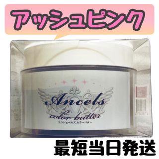 エンシェールズ(Ancels)のエンシェールズ  ヘアカラー　カラーバター　200g   2個(トリートメント)