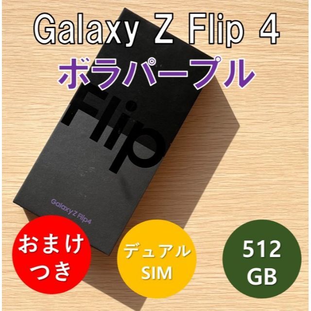Galaxy - Galaxy Z Flip 4 5G 512GB パープル SIMフリー 新品