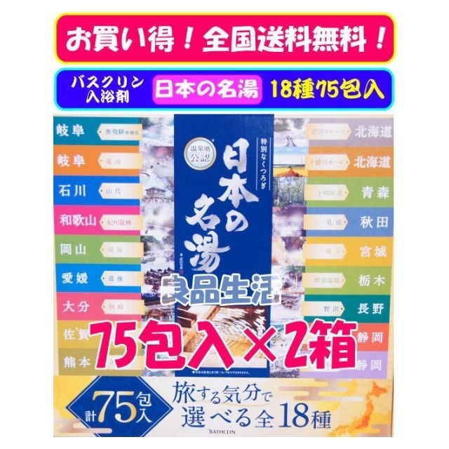 ＼新品即納／バスクリン日本の名湯♪旅の宿旅気分で選べる18種75包入セット×2箱