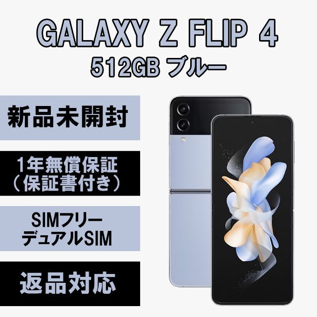 Galaxy Z Flip4 256gb 海外版 ブルー SIMフリー-