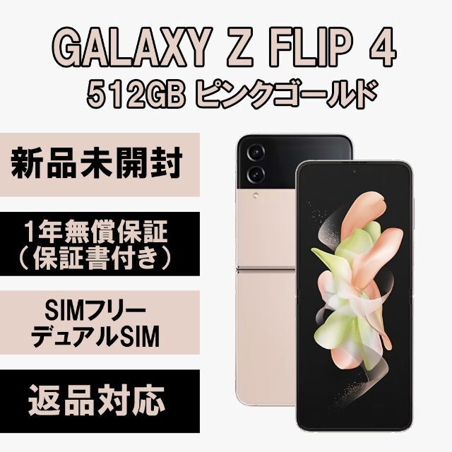 Galaxy - Galaxy Z Flip 4 5G 512GB ピンクゴールド SIMフリー