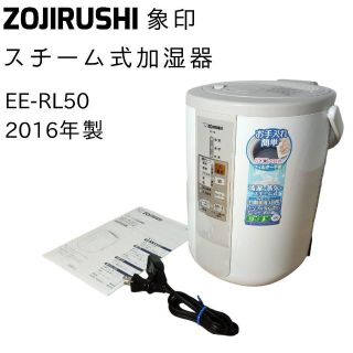 象印 ZOJIRUSHI スチーム式加湿器 EE-RL50 2016年製