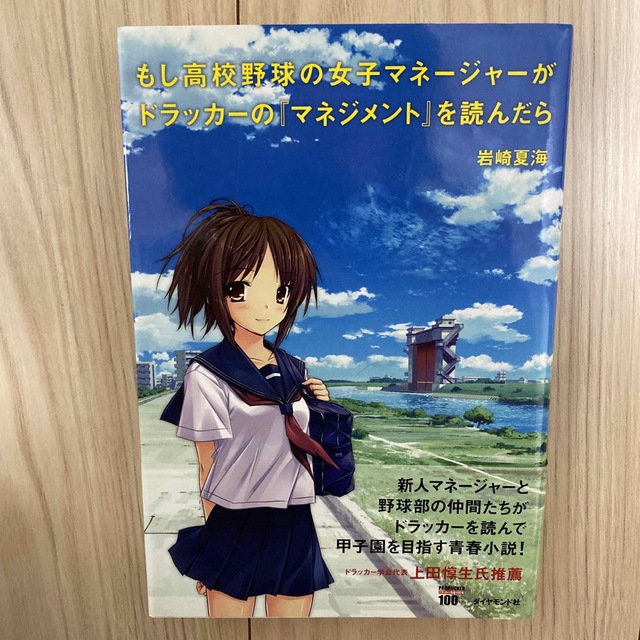 もし高校野球の女子マネージャーがドラッカーの『マネジメント』を読んだら エンタメ/ホビーの本(ビジネス/経済)の商品写真