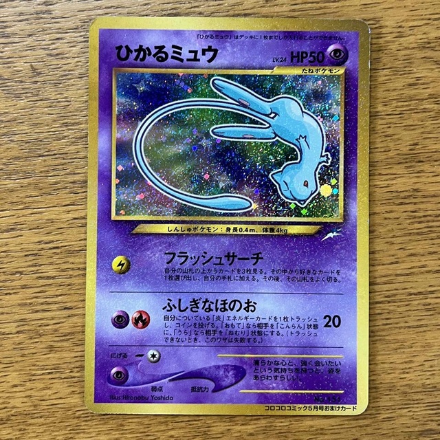 ひかるミュウ 旧裏 ポケモンカード-
