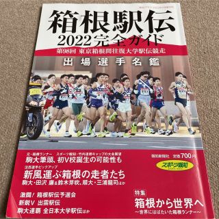 【送料込み】報知グラフ増刊 箱根駅伝完全ガイド 2022年 01月号(ニュース/総合)