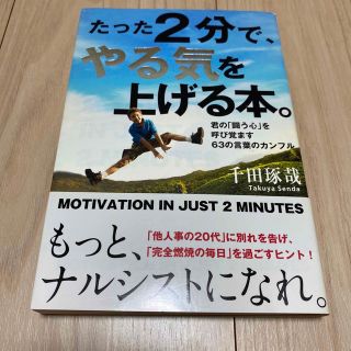 たった2分で、やる気を上げる本。 (ビジネス/経済)