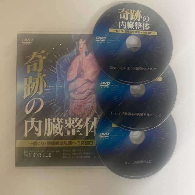 レア★整体DVD【奇跡の内臓整体 肩こり・腰痛完全攻略への突破口】エンタメ/ホビー