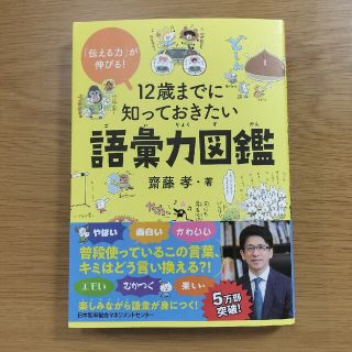 １２歳までに知っておきたい語彙力図鑑(絵本/児童書)