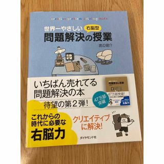 世界一やさしい右脳型問題解決の授業(ビジネス/経済)