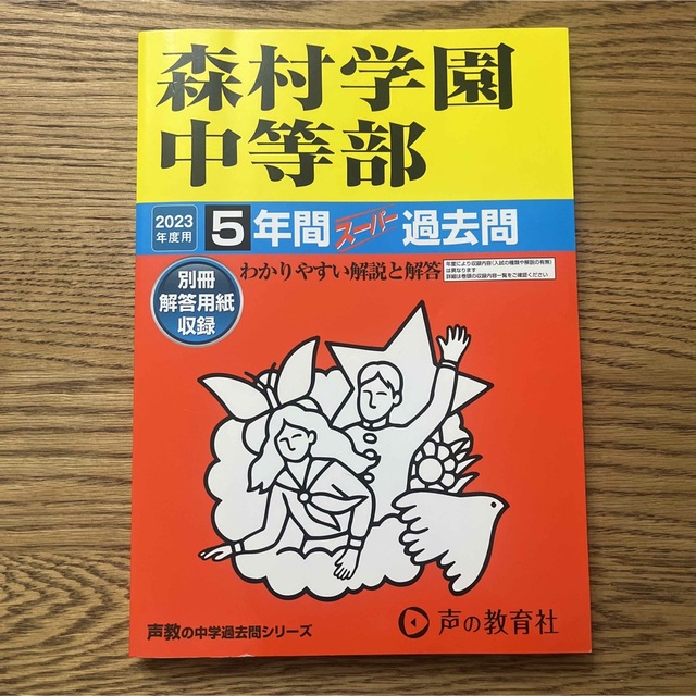 最新過去問2023年度用 中学受験『森村学園中等部』声の教育社 エンタメ/ホビーの本(語学/参考書)の商品写真