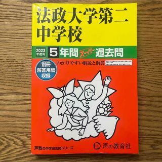 最新過去問2023年度用 中学受験『法政大学第二中学校』声の教育社(語学/参考書)