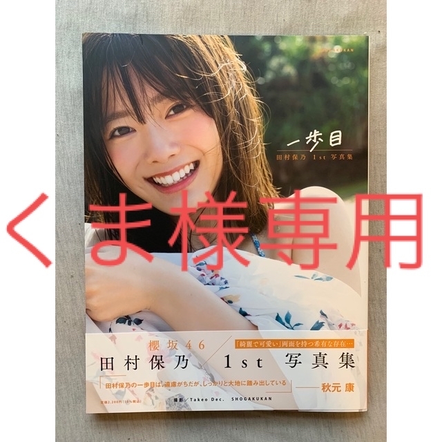 欅坂46(けやき坂46)(ケヤキザカフォーティーシックス)の【値下げ交渉あり】櫻坂46 田村保乃 1st写真集 一歩目」  エンタメ/ホビーのタレントグッズ(アイドルグッズ)の商品写真