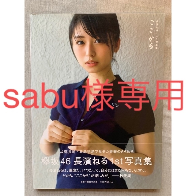 欅坂46(けやき坂46)(ケヤキザカフォーティーシックス)の【値下げ交渉あり】ここから 長濱ねる１ｓｔ写真集 エンタメ/ホビーのタレントグッズ(アイドルグッズ)の商品写真