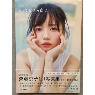 ヒナタザカフォーティーシックス(日向坂46)のとっておきの恋人 齊藤京子１ｓｔ写真集(アイドルグッズ)