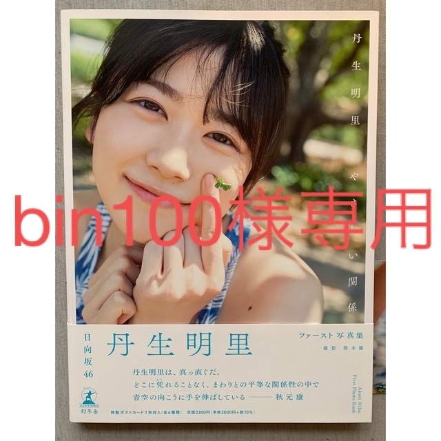 日向坂46(ヒナタザカフォーティーシックス)の丹生明里１ｓｔ写真集　やさしい関係 エンタメ/ホビーのタレントグッズ(アイドルグッズ)の商品写真