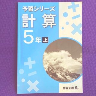 kobby-roda様限定　予習シリーズ計算　5年上下　今週の話題　5年(語学/参考書)