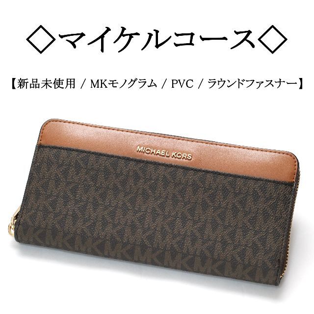 Michael Kors マイケルコース　モノグラム　新品　未使用