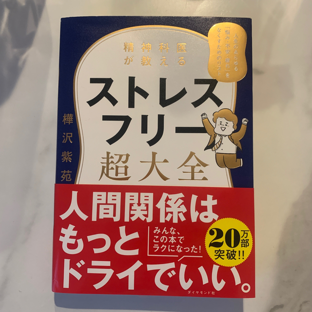 ダイヤモンド社(ダイヤモンドシャ)の精神科医が教えるストレスフリー超大全 人生のあらゆる「悩み・不安・疲れ」をなくす エンタメ/ホビーの本(文学/小説)の商品写真