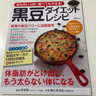 黒豆ダイエットレシピ おなかいっぱい食べてもやせる！(ファッション/美容)