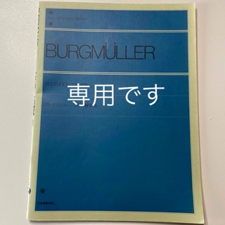 ブルグミュラー　18の練習曲　　全音(楽譜)