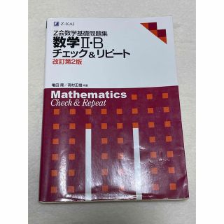 チェック＆リピート 数2(語学/参考書)