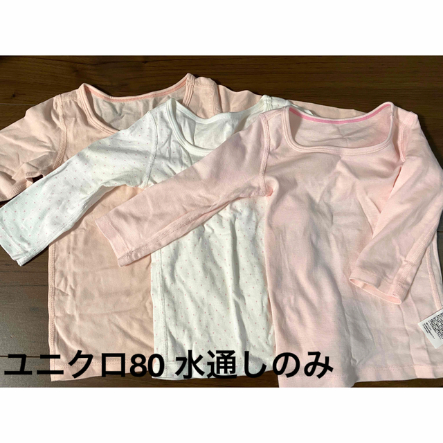 UNIQLO(ユニクロ)のユニクロ　80 長袖肌着　３枚セット キッズ/ベビー/マタニティのベビー服(~85cm)(肌着/下着)の商品写真