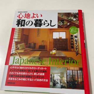 心地よい和の暮らし(住まい/暮らし/子育て)