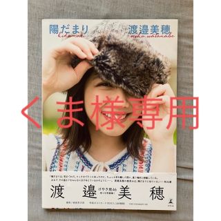 ヒナタザカフォーティーシックス(日向坂46)の陽だまり 渡邉美穂１ｓｔ写真集(アイドルグッズ)