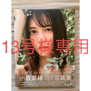 ヒナタザカフォーティーシックス(日向坂46)の【値下げ交渉あり】「君は誰？ 小坂菜緒１ｓｔ写真集」 (アイドルグッズ)