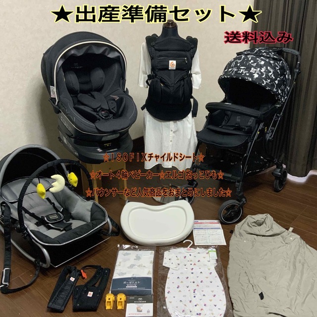 大流行中! 【出産準備セット】ISOFIXチャイルドシート/ベビーカー