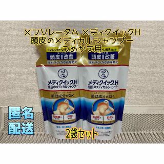 メンソレータム(メンソレータム)のメンソレータム メディクイックH 頭皮のメディカルシャンプー つめかえ用2袋(シャンプー)