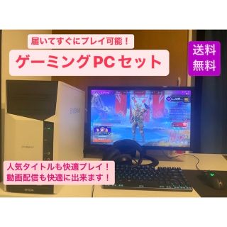 早い者勝ち ゲーミングPC セット