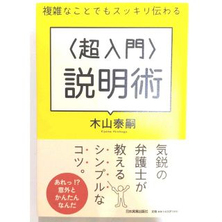 〈超入門〉説明術 複雑なことでもスッキリ伝わる(ビジネス/経済)