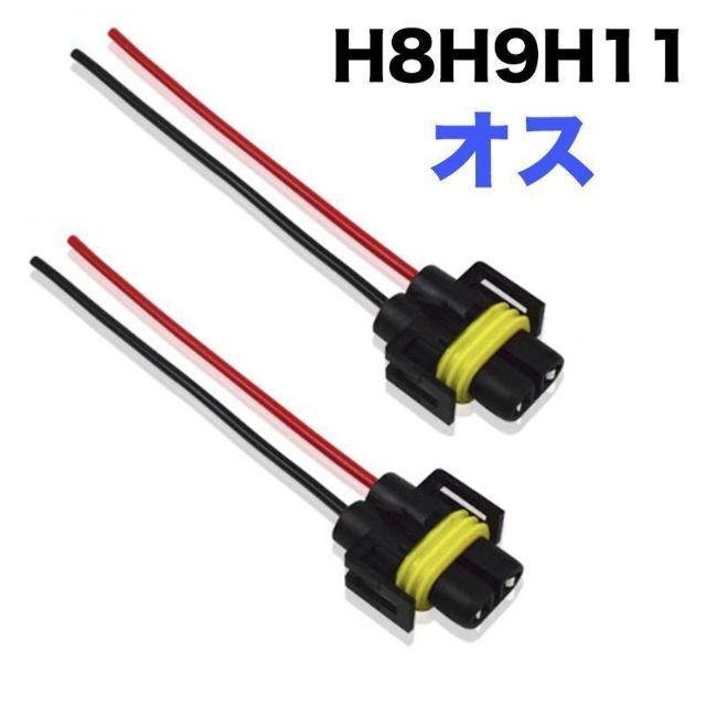 C170H H8 H9 H11 (オス) バルブソケット 配線付 端子（2個入）