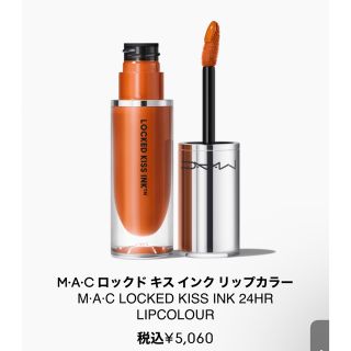 マック(MAC)のMAC キスプルーフ  ロックドキスインクリップカラー(口紅)