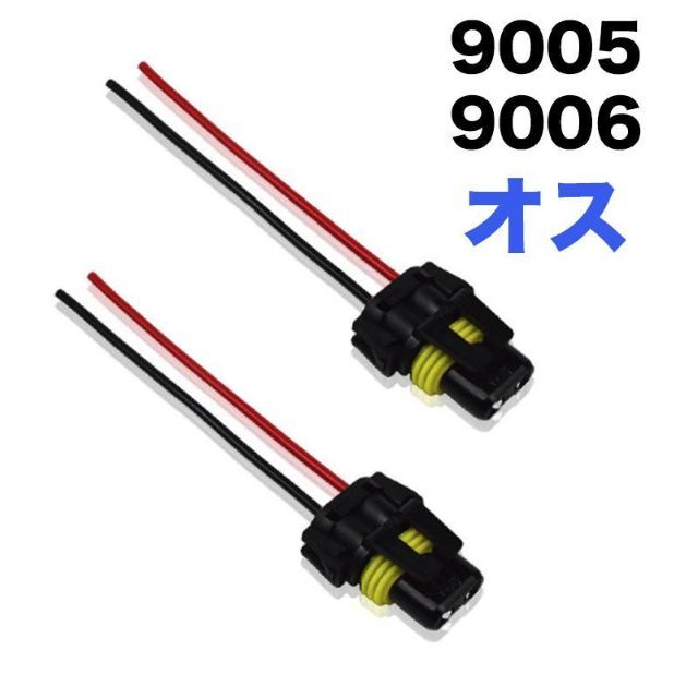 C170J 9005 9006 (オス) バルブソケット 配線付 端子（2個入