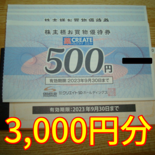 クリエイトSD 株主優待 3000円分 ドラッグストアクリエイト(ショッピング)