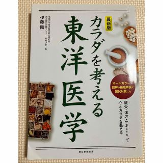 カラダを考える東洋医学 最新版(健康/医学)