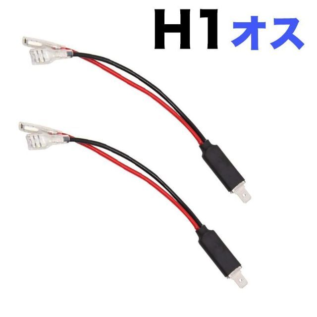 C170f H1 (オス) バルブソケット 配線付 端子（2個入）