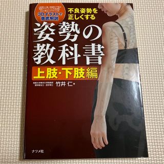 不良姿勢を正しくする姿勢の教科書　上肢・下肢編(健康/医学)