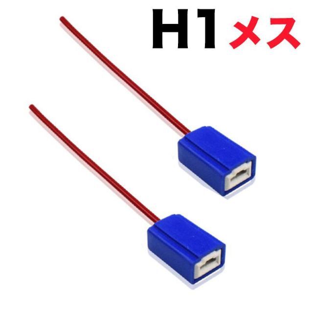 C170e H1 (メス) バルブソケット 配線付 端子（2個入）
