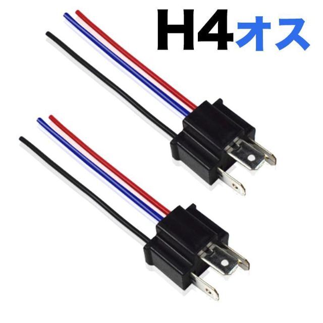 C170a H4 (オス) バルブソケット 配線付 端子（2個入）