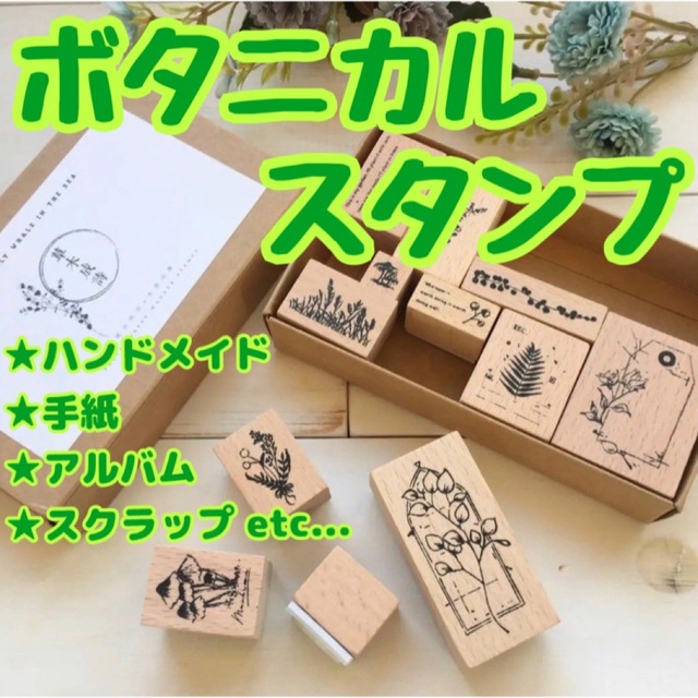 C】ボタニカルプラント ヴィンテージスタンプ 12個入り木製 スタンプ