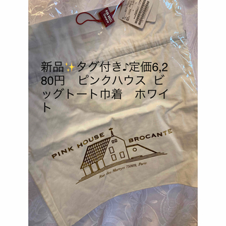 ピンクハウス(PINK HOUSE)の新品✨タグ付き♪定価6,280円　ピンクハウス  ビッグトート巾着　ホワイト(その他)