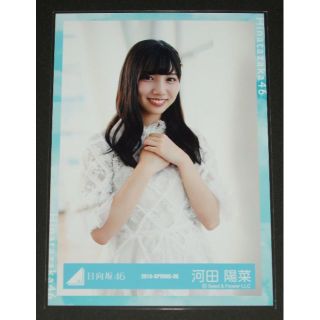 ヒナタザカフォーティーシックス(日向坂46)の日向坂46  河田陽菜  生写真１枚  ハッピーオーラ衣装(アイドルグッズ)