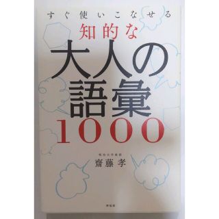 すぐ使いこなせる知的な大人の語彙１０００(ビジネス/経済)